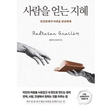 사람을 얻는 지혜:인간관계가 어려운 당신에게, 발타자르 그라시안 저, 다른상상