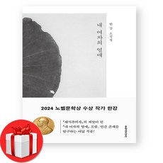 한강 책 내 여자의 열매 + (오늘출발), 문학과지성사