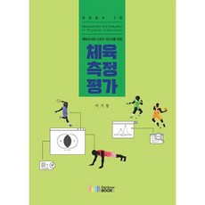 체육교사와 스포츠 지도자를 위한 체육측정평가, 이기봉 저, 레인보우북스