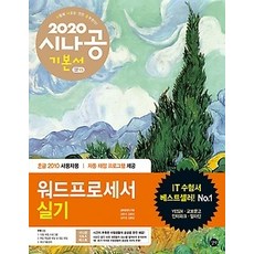[개똥이네][중고-최상] 2020 시나공 워드프로세서 실기 (한글 2010 사용자용)