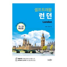 런던셀프트래블