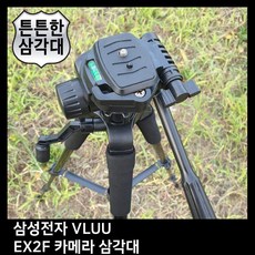 QNO300837T.SAMSUNG VLUU EX2F 카메라 삼각대, 단일옵션