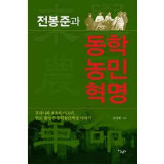 전봉준과 동학농민혁명:우리나라 최초의 아고라 발로 찾아 쓴 동학농민혁명 이야기