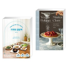 기적의 집밥책 + 비건 베이킹 마스터 클래스 (전2권)