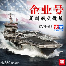 TAMIYA 프라모델 US CVN-65 Enterprise 항공 모함 1대350