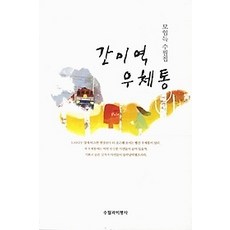 [개똥이네][중고-최상] 간이역 우체통