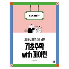 데이터사이언스를 위한 기초 수학 with 파이썬, 길벗캠퍼스