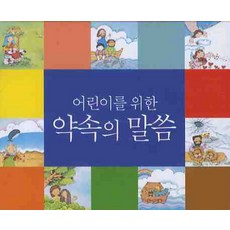 어린이를 위한 약속의 말씀, 청우