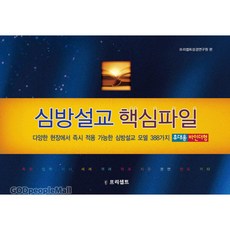 심방설교 핵심파일 -휴대용 바인더형 - 도서출판 프리셉트 프리셉트 성경연구원, 단품