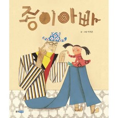 종이 아빠, 웅진주니어