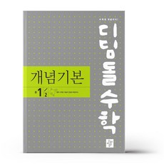 디딤돌수학개념기본중1-2