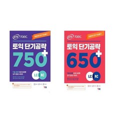 하나북스퀘어 ETS 토익 단기 공략 750+ LC + RC +ETS 토익 단기 공략 650+ LC + RC