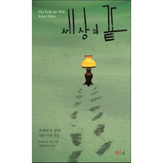 단지세상의끝소설