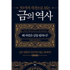 39가지 사건으로 보는 금의 역사:왜 사람은 금을 탐하나?, 평단, 루안총샤오