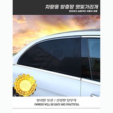 로하스_lohasshop_차량용 방충망 햇빛가리개 햇빛가리개 차량햇빛가리개 뒷자리썬바이저 뒷좌석썬바이져 차량썬바이저 뒷자리블라인드 뒤유리커튼 자동차커튼 차량커튼 차량용커튼 썬바이저, 옵션없는품목입니다, 옵션없는품목입니다