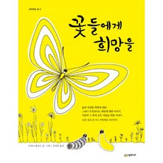 꽃들에게희망을