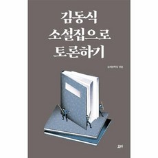 김동식 소설집으로 토론하기: