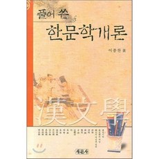 한문학개론