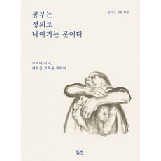 공부는정의로나아가는문이다