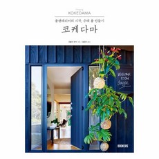 코케다마만들기