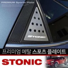 sjy0115 C필러 플레이트 윈도우커버 자동차 스토닉 카이만, 타공_Caiman