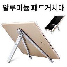 패드거치대/스마트패드/아이패드/알루미늄패드거치대/스마트폰거치대/태블릿거치대/각도조절 거치대, 상세페이지 참조