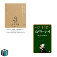 초역 부처의 말 + 마흔에 읽는 쇼펜하우어 세트 전2권(사은품증정) 인문학 베스트 역 부처의 말 + 마흔에 읽는 쇼펜하우어 세트 전2권(사은품증정) 인문학 베스트