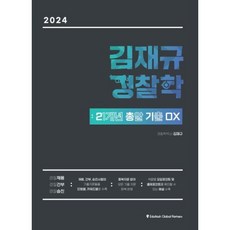 2024 김재규 경찰학 21개년 총알기출 OX, 에듀해시글로벌파트너스