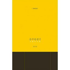 문주반생기