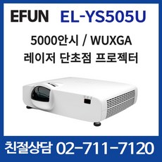 EFUN 이펀 EL-YS505U 5000안시 WUXGA(풀HD) 5000000:1 3LCD 강당 단초점 레이저프로젝터 c