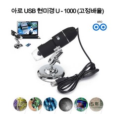 아로 USB - 1000배 현미경 확대경 피부 헤어 검사 산업용 PC 보석 섬유 생물 피부과 미용 병원 세밀한 작업 정밀작업, 단품