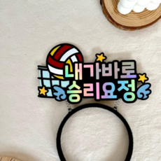 스포츠 응원 머리띠 토퍼 승리요정 운동 용품 소품, 배구, 1개 배구