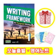 Writing Framework for Paragraph Writing 1 (+영어노트)