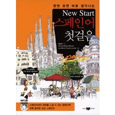 한번 보면 바로 생각나는 New Start(뉴스타트) 스페인어 첫걸음, 삼지사