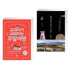 교과서가쉬워지는주말여행
