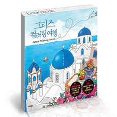 그리스컬러링여행