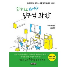 신기하고재미난집구석과학