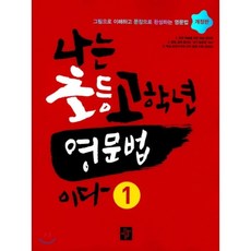 나는초등고학년영문법드릴이다