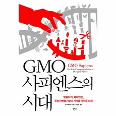 gmo사피엔스의시대