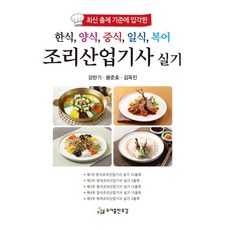 양식조리산업기사실기