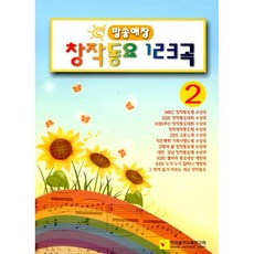 방송애창 창작동요 123곡 2, 한국음악교육연구회