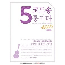 5코드송 통기타 - 단순하고 쉬운 노래곡집 (개정판) 483523