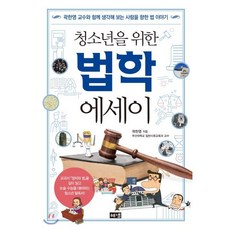 청소년을 위한 법학 에세이:곽한영 교수와 함께 생각해 보는 사람을 향한 법 이야기