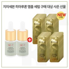 GE7 히아루론 앰플 2개 구매시 헤라 시그니아 코어 리프팅 세럼 파우치- 60매증정 (신형), 1개