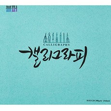 f09 아트스퀘어드로잉 A4 캘리그라피 러프 P34734 드로잉 기초 그림연습