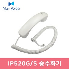 IP520G IP520S 전화기 전용 송수화기 수화기