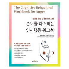 분노조절워크북