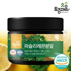 [토종마을] HACCP인증 파슬리레몬분말 150g, 1개