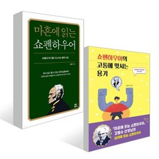 어른과 아이가 함께 읽는 쇼펜하우어 세트 : 마흔에 읽는 쇼펜하우어+쇼펜하우어의 고통에 맞서는 용기, 강용수, 자음과모음