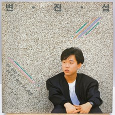 [중고LP] 변진섭 독집앨범 (홀로 된다는 것/ 네게 줄수있는건 오직 사랑뿐) LP - 알고있지만lp